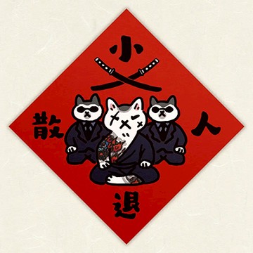 【expo BEAUTY】HITOCAT吉豆貓春聯/ 小人退散