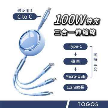 100W 高速快充 三合一伸縮充電線 1.2M｜Type-C to C / Micro / 蘋果｜伸縮數據線｜快充數據線