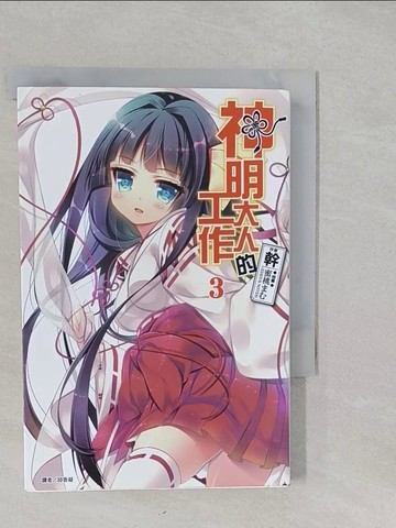 【書寶二手書T1／一般小說_S18】神明大人的工作 3_幹