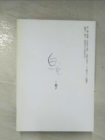 【書寶二手書T8／一般小說_BOS】白色 _上下合售_霜子
