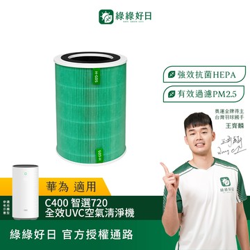 適用 HUAWEI華為 C400 智選720全效UVC空氣清淨機 HEPA抗菌濾芯 蜂顆活性碳 複合式濾網 綠綠好日