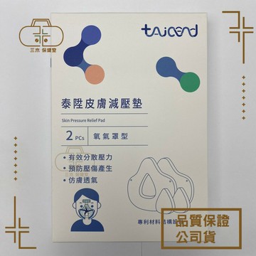 [TAICEND泰陞] 皮膚減壓墊 氧氣罩型 (2片/盒)