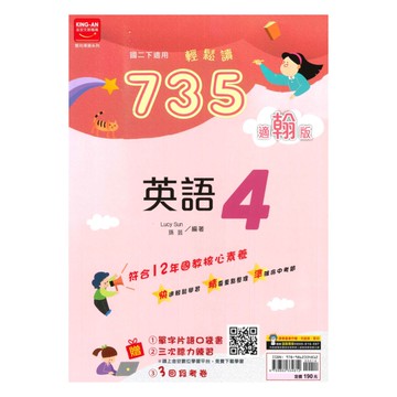金安國中735輕鬆讀翰版英語2下