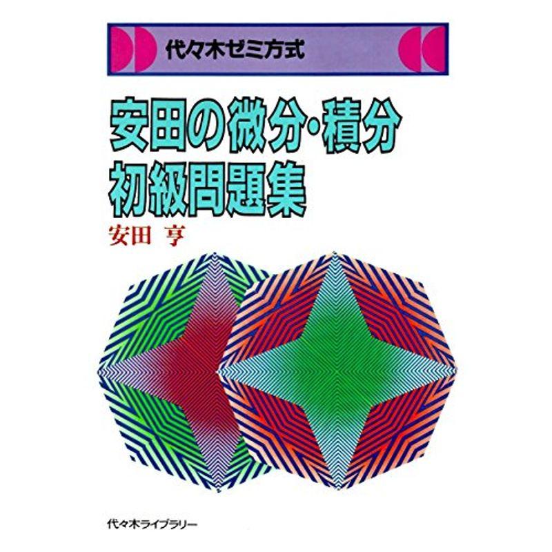 大人気商品 安田亨 代ゼミ 安田の微分・積分上級問題集 - 代々木ゼミ 