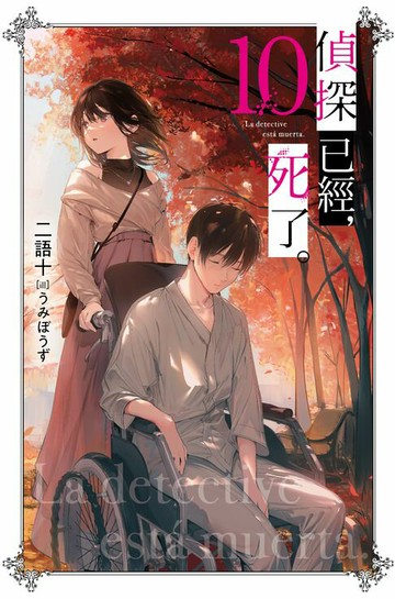 【電子書】偵探已經，死了。(10)