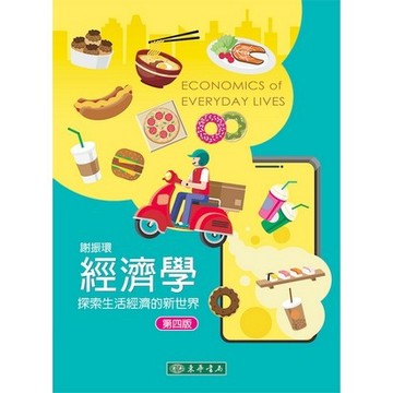 <麗文校園購>經濟學：探索生活經濟的新世界 第四版  謝振環 9786267554319