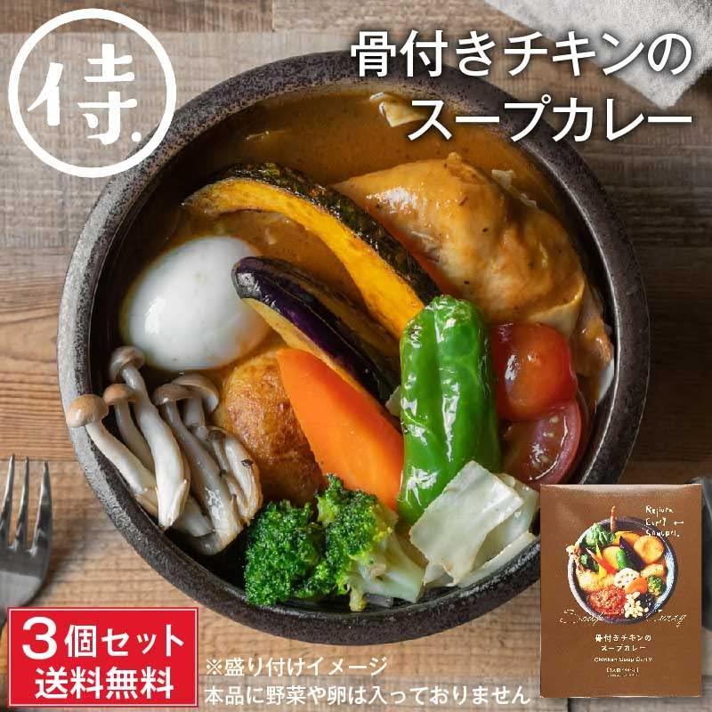 SAMURAI 侍 骨付きチキンのスープカレー 340g (3個セット)