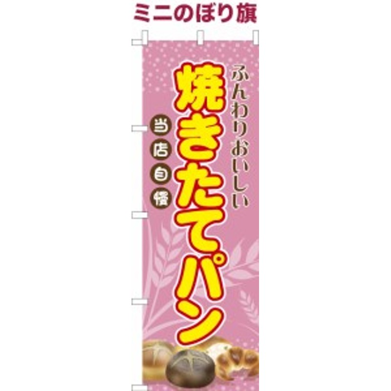 卓上ミニのぼり旗「焼きたてパン」手作り 短納期 既製品卓上ミニのぼり 【メール便可】 卓上サイズ13cm幅 通販 LINEポイント最大1.0%GET  | LINEショッピング