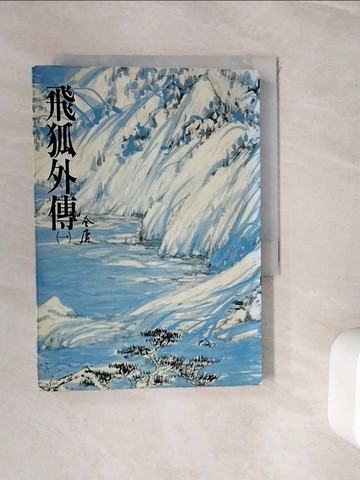 【書寶二手書T1／武俠小說_WHP】飛狐外傳(一)_金庸