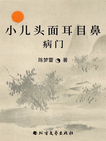 【電子書】小儿头面耳目鼻病门