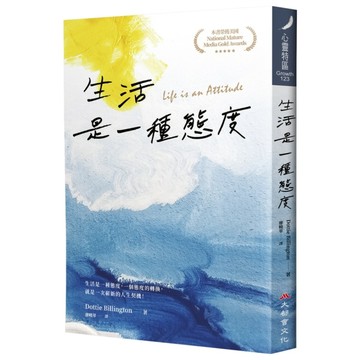 生活是一種態度(3版)
