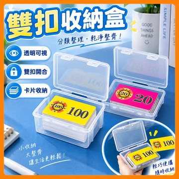 ❤️隔日到貨❤️透明雙扣收納盒 雙扣收納盒 透明收納盒 卡片收納盒 飾品收納盒 文具收納盒 整理盒 透明盒 儲物盒