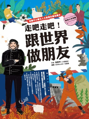 【電子書】走吧走吧！跟世界做朋友（美洲大洋洲篇）