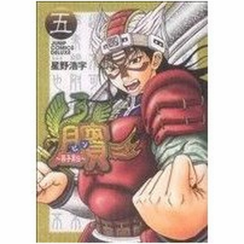 ビン 孫子異伝 ｖｏｌｕｍｅ ５ ジャンプｃデラックス 星野浩字 著者 通販 Lineポイント最大0 5 Get Lineショッピング