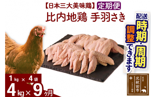 《定期便9ヶ月》 比内地鶏 手羽さき 4kg（1kg×4袋）×9回 計36kg |jaat-080909