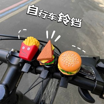 💎平臺優推💎漢堡自行車鈴鐺超響兒童成人山地車通懃公路車通用車鈴薯條三明治