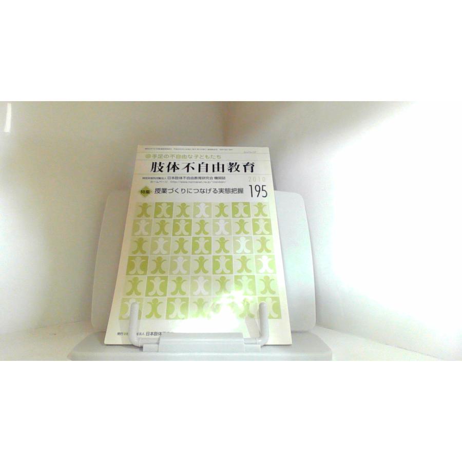 肢体不自由教育　195　2010年 2010年5月10日 発行