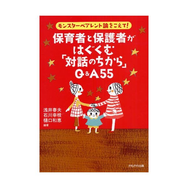 保育者と保護者がはぐくむ 対話のちから Q A55 モンスターペアレント論をこえて