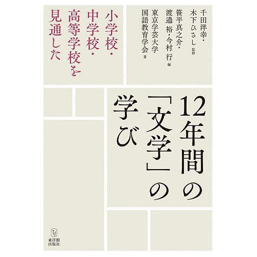 12年間の 文学 の学び 小学校・中学校・高等学校を見通した