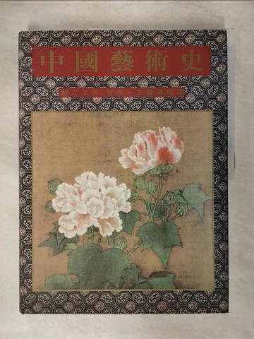 【書寶二手書T9／歷史_T46】中國藝術史_蘇立文