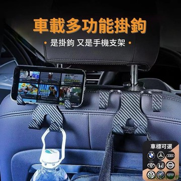 特色促銷👽車用掛鉤 多功能車用手機架 車家兩用掛鉤 汽車後座收納 碳纖紋椅背掛勾 汽车头枕挂勾