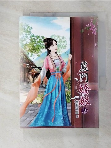 【書寶二手書T3／言情小說_UZL】農門嬌娘2_幾點濃墨作