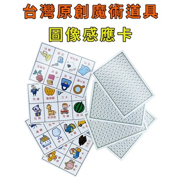 圖像感應卡♠台灣原創魔術道具 兒童魔術 簡單易學 魔術社團 現貨秒發 魔術玩具【TW.Magic】