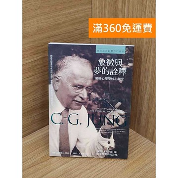 【雷根360免運】【送贈品】象徵與夢的詮釋  #九成新 #八成新【P-F3088】