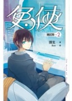 兔俠（2）：瑞比特[二手書_良好]