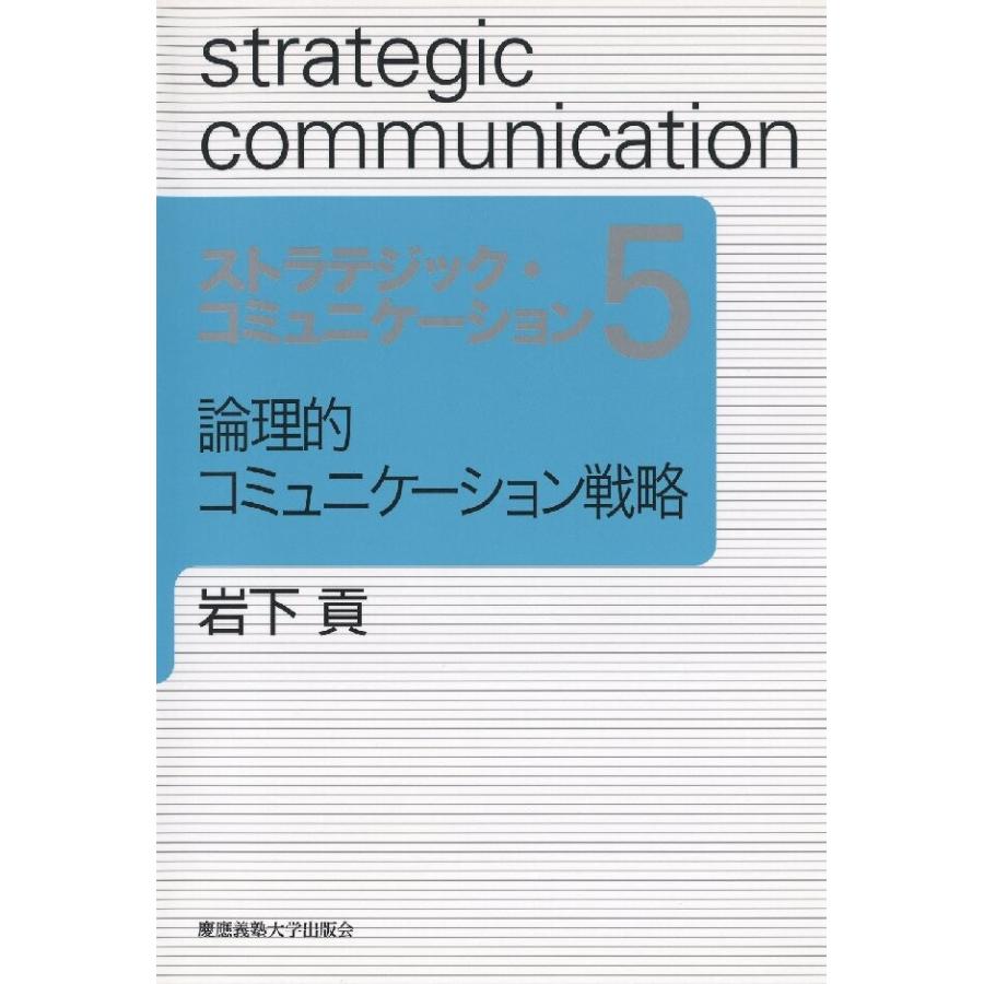 論理的コミュニケーション戦略 電子書籍版   著:岩下貢