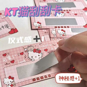 ✨桃園出貨✨迷你刮刮卡自制diy刮刮卡生日七夕hellokity情侶遊戲獎勵開業禮品
