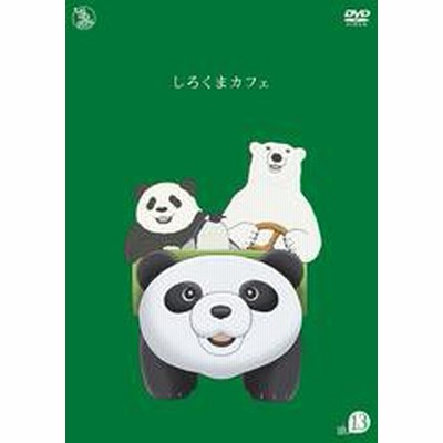 送料無料有 Dvd しろくまカフェ Cafe 13 アニメ Avba 666 通販 Lineポイント最大1 0 Get Lineショッピング