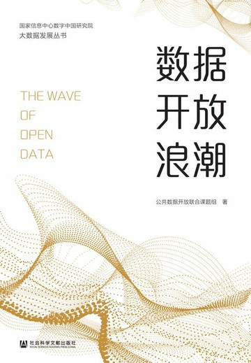 【電子書】数据开放浪潮