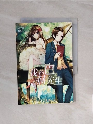 【書寶二手書T3／一般小說_V6N】我的巴赫先生（下）_紅棗 作;PieroRabu 繪