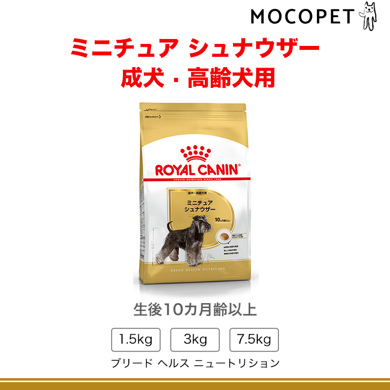 ロイヤルカナン ミニチュアシュナウザー 成犬〜高齢犬用 7.5kg 成犬