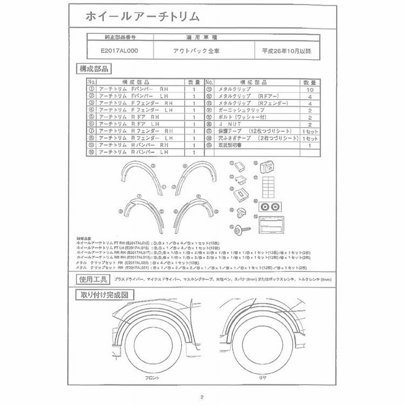 E2017AL100【スバル純正品】ホイールアーチトリム レガシィ