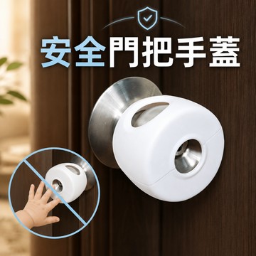 【台灣現貨】安全門把手蓋 喇叭鎖保護套 喇叭鎖安全鎖 門把安全鎖 門把安全套 防開門 門鎖 防反鎖