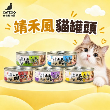 【臭貓動物園】靖禾風貓罐 80g 靖貓罐 貓罐頭 鮪魚基底 挑嘴貓首選 貓咪副食罐 靖罐 快速出貨