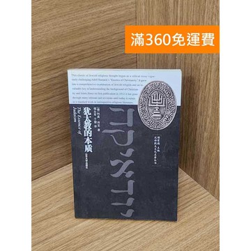 【雷根360免運】【送贈品】猶太教的本質 #七成新 #九成新【P-Z2292】