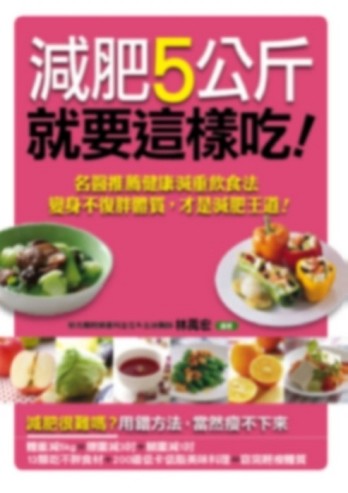 減肥５公斤就要這樣吃[二手書_良好]