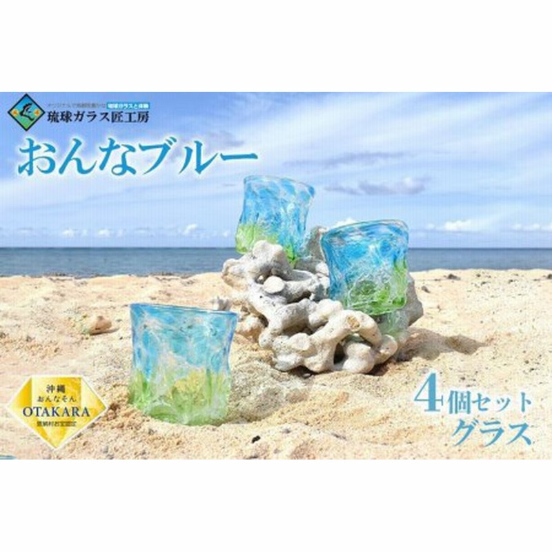 琉球ガラス　おんなブルー おんなブルー グラス - 【直営店】琉球ガラスの通販・ギフトなら