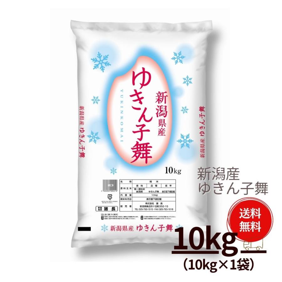 新米 米 お米 10kg ゆきん子舞 新潟産 本州送料無料 令和5年産