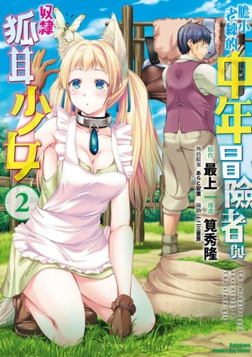 膽小老練的中年冒險者與奴隸狐耳少女（2）[二手書_良好]