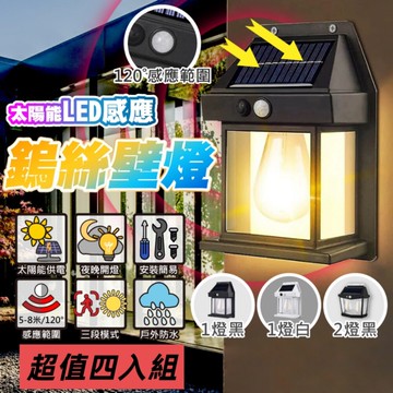 超值四入組【SoluxGlow】太陽能LED感應鎢絲復古壁燈 戶外防水簡易安裝
