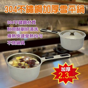派樂嚴選 304不鏽鋼加厚單柄雪平鍋16cm 1支