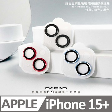 Dapad Apple iPhone 15 Plus 5G ( 6.7 吋 )   鋁合金鏡頭貼( 透明底版一體 ) -滿版-( 雙眼 )