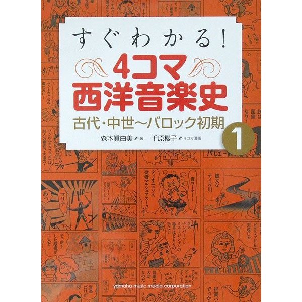 すぐわかる! 4コマ西洋音楽史 古代・中世〜バロック初期 ヤマハミュージックメディア