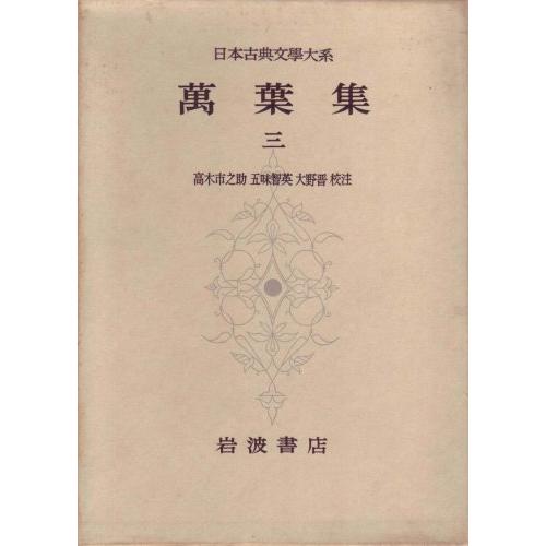 日本古典文学大系〈第6〉萬葉集3 (1960年)(中古品)
