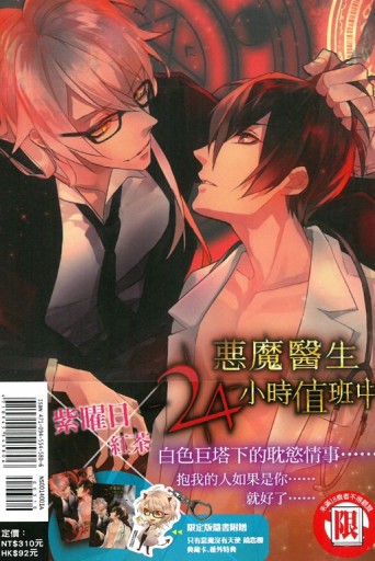 惡魔醫生24小時值班中（全）（絕愛限定版）[二手書_普通]