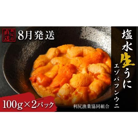 ふるさと納税 エゾバフンウニ 2パック 8月発送分 利尻漁業協同組合 北海道利尻富士町